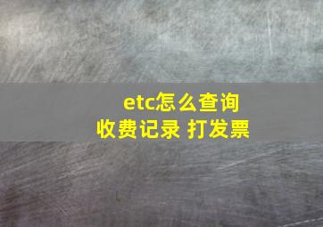 etc怎么查询收费记录 打发票